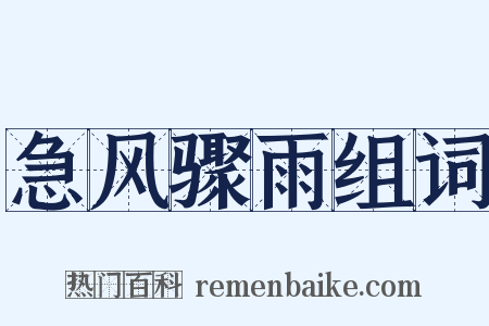 急风骤雨组词是什么意思的图片